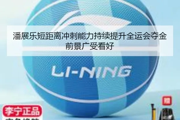 潘展乐短距离冲刺能力持续提升全运会夺金前景广受看好